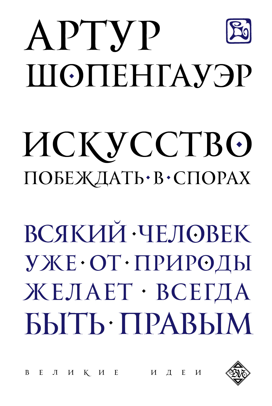 фото Книга искусство побеждать в спорах эксмо