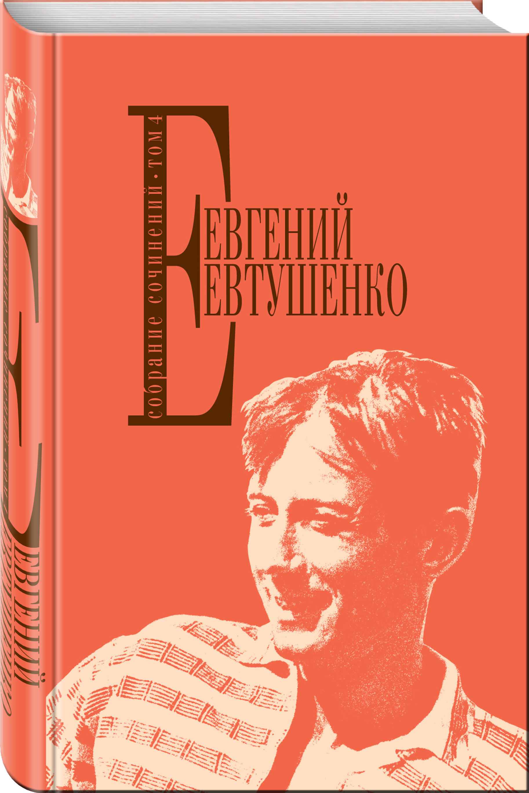 фото Книга собрание сочинений, т, 4 эксмо