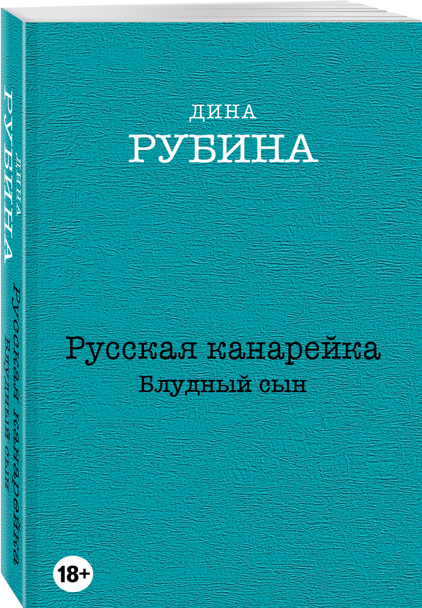 

Русская канарейка, Блудный Сын