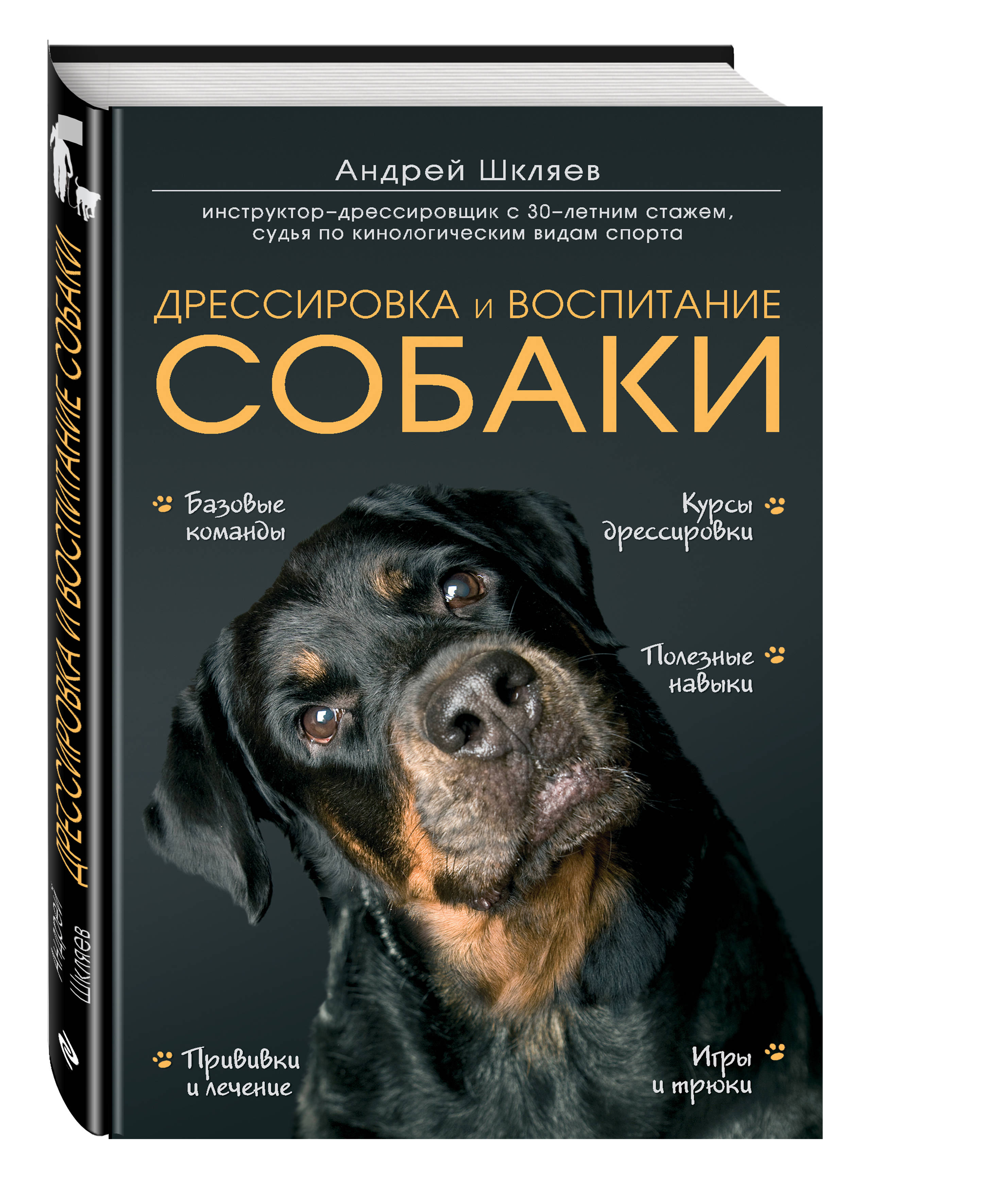 фото Книга дрессировка и воспитание собаки эксмо