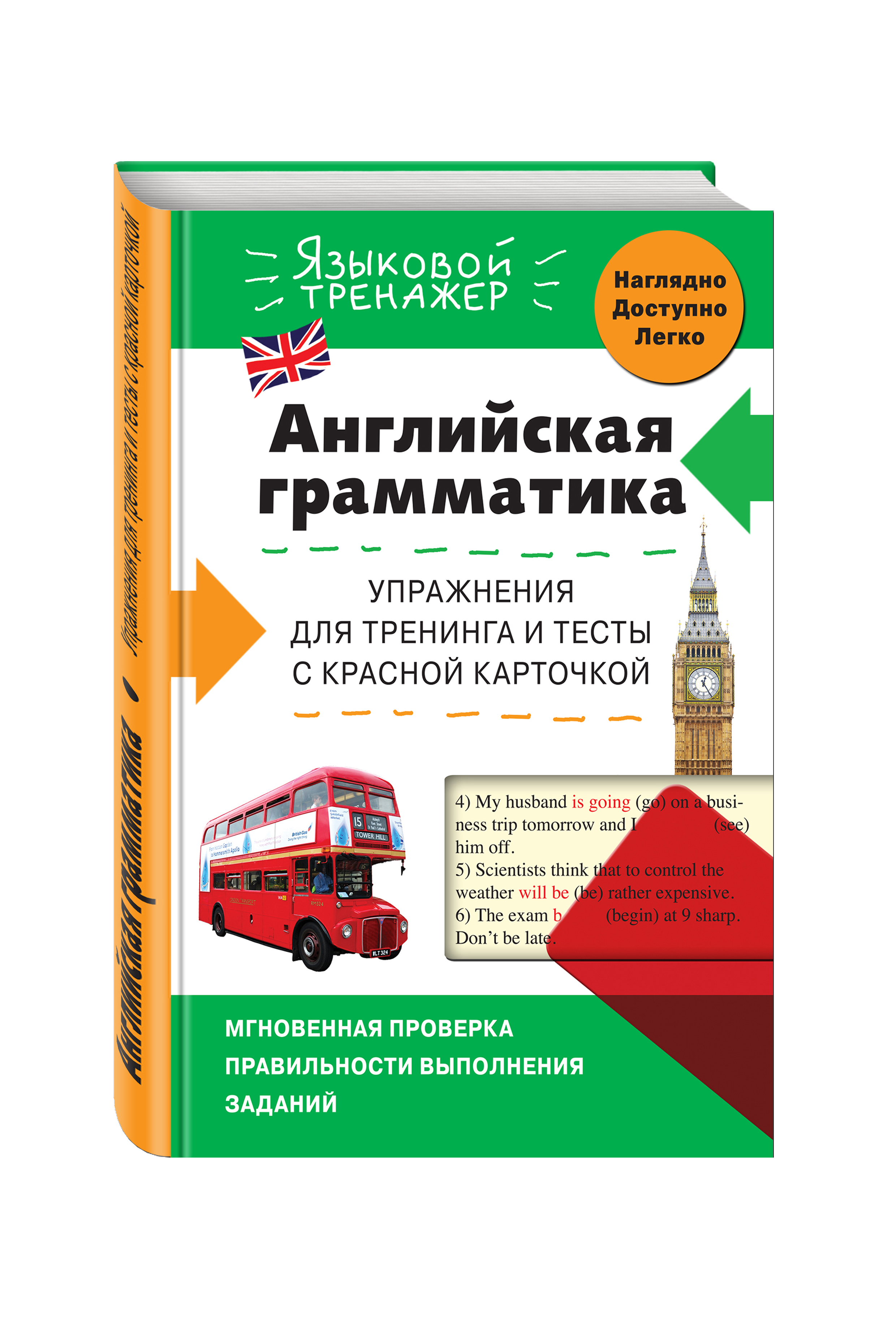 

Английская Грамматика, Упражнения для тренинга и тесты С красной карточкой