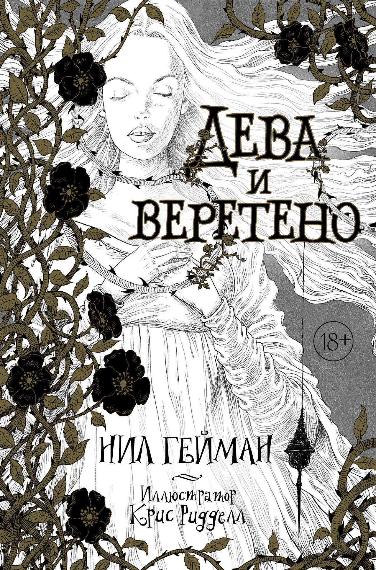 фото Книга дева и веретено аст