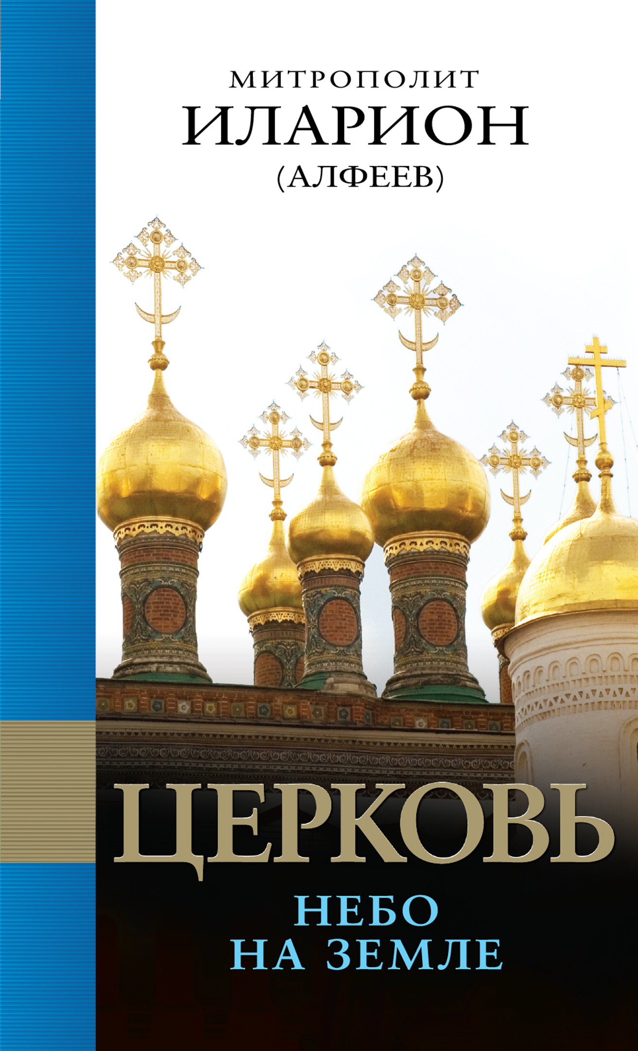 

Книга Церковь: Небо на Земле