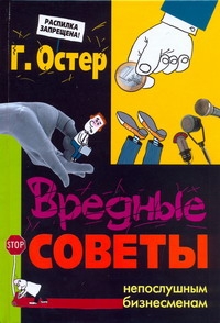 

Вредные Советы Непослушным Бизнесменам