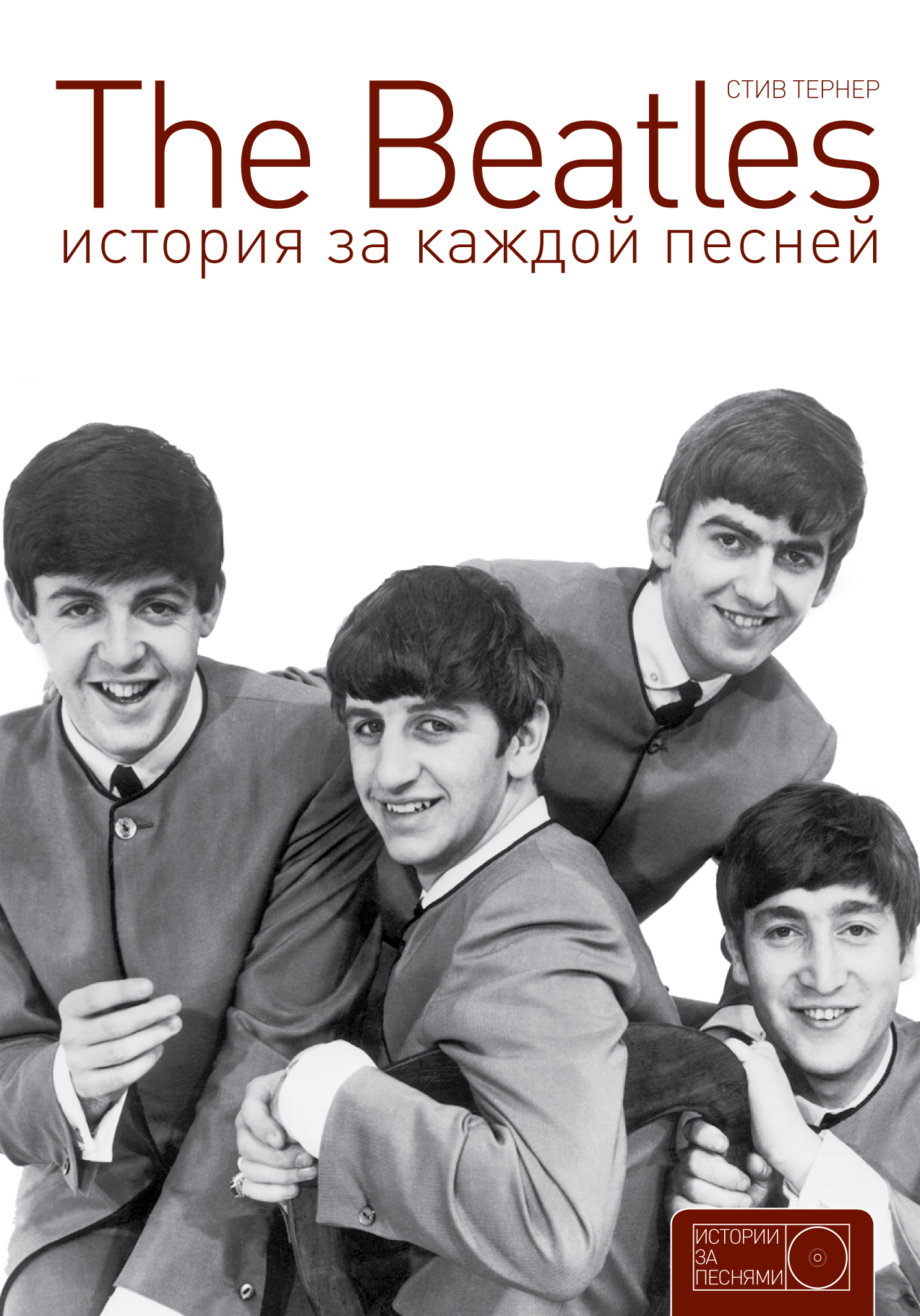 

Книга The Beatles, История за каждой песней