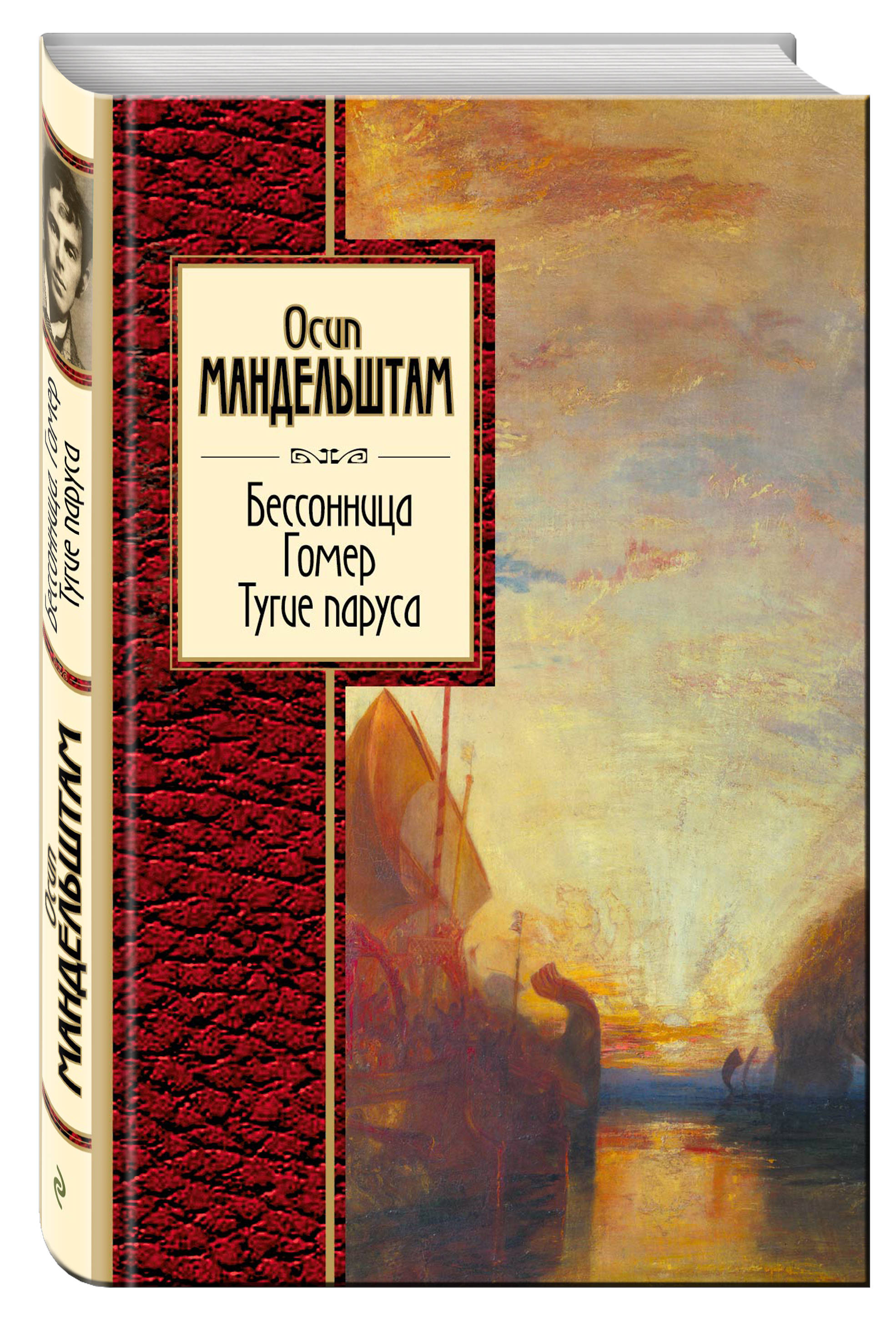 фото Книга бессонница, гомер, тугие паруса эксмо