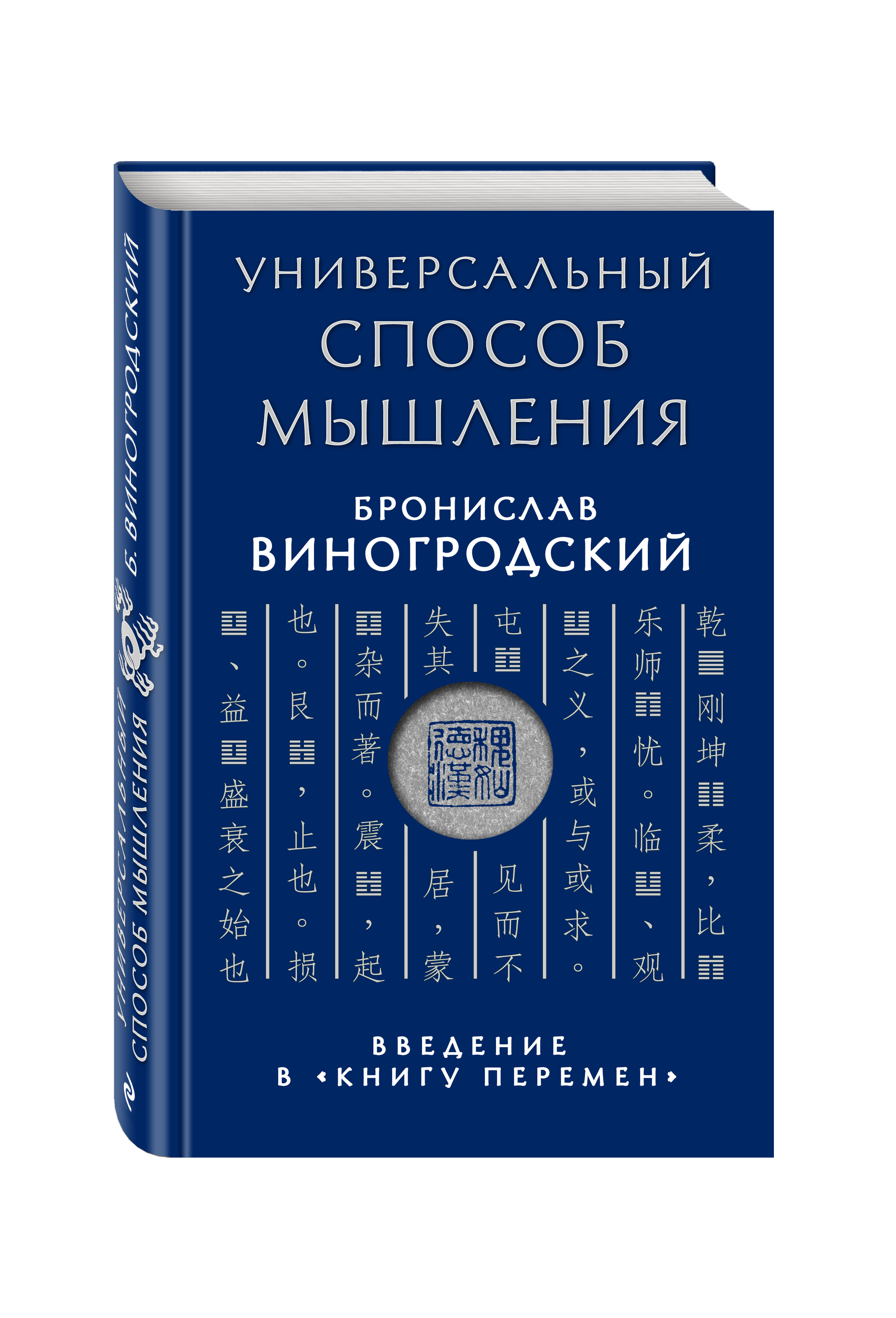 фото Книга универсальный способ мышления, введение в книгу перемен эксмо