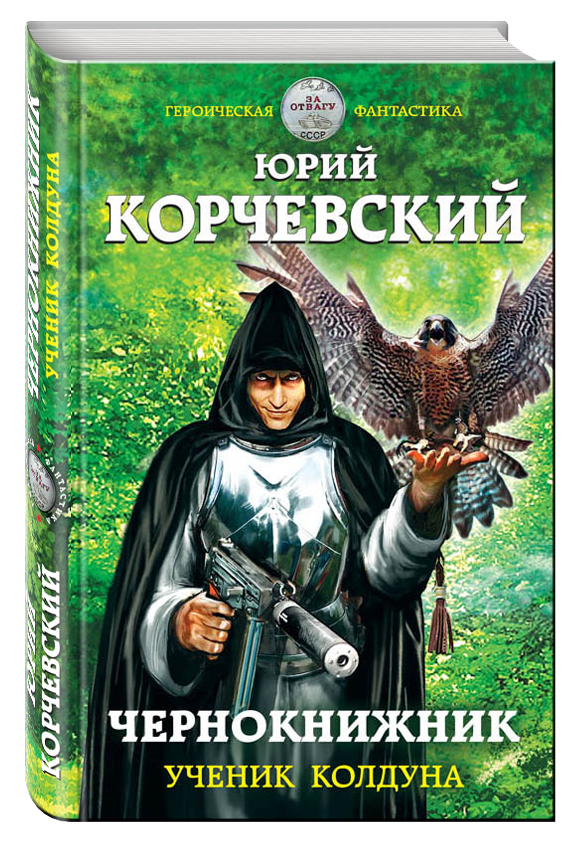 фото Книга чернокнижник, ученик колдуна яуза