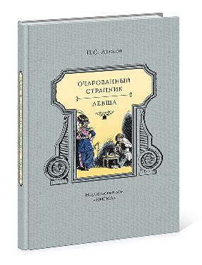 

Очарованный странник. Левша