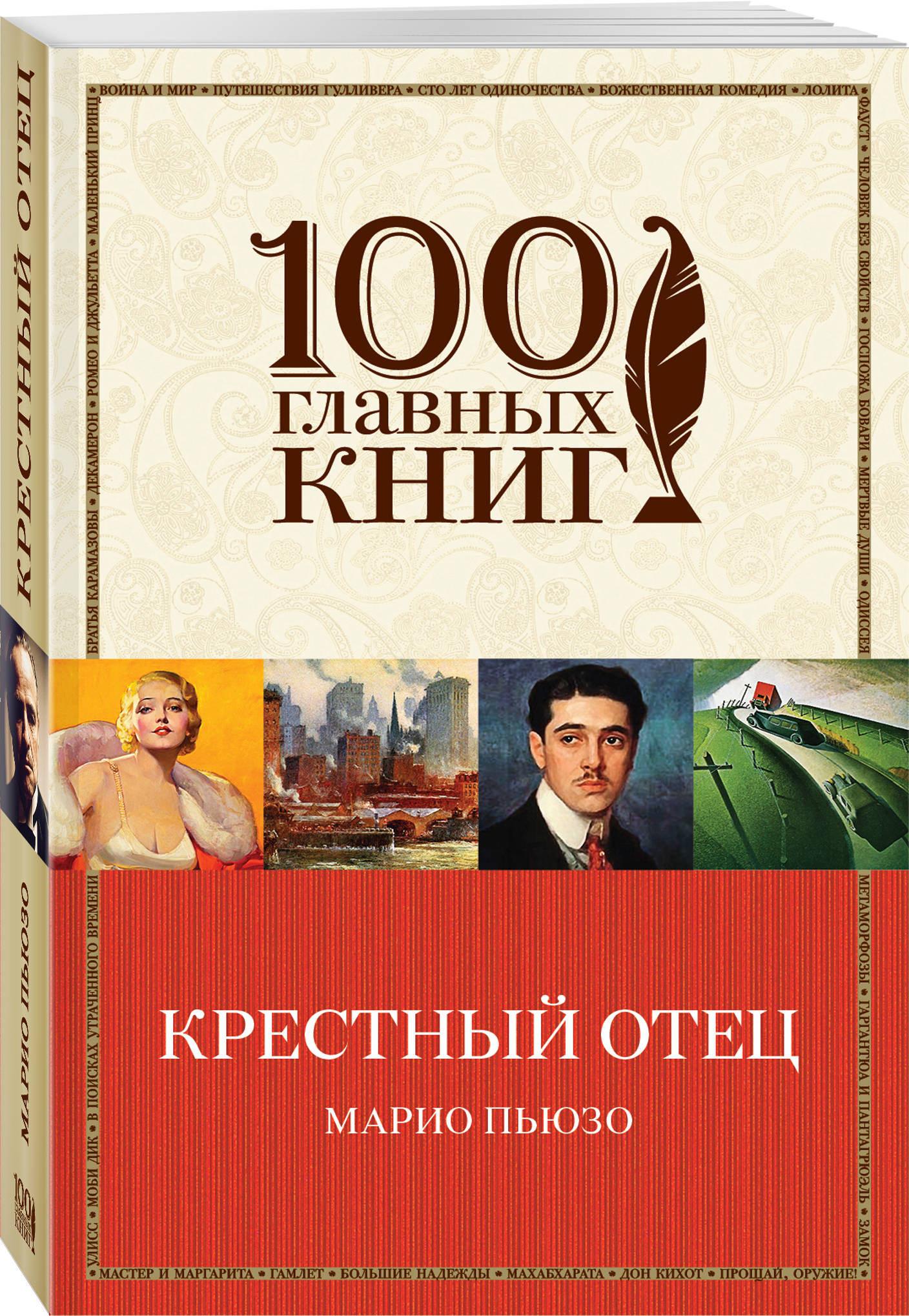 Читать крестный отец марио. 100 Главных книг крестный отец. Крестный отец Пьюзо обложка. Крестный отец обложка книги. Марио Пьюзо крестный крестный отец книга 2.