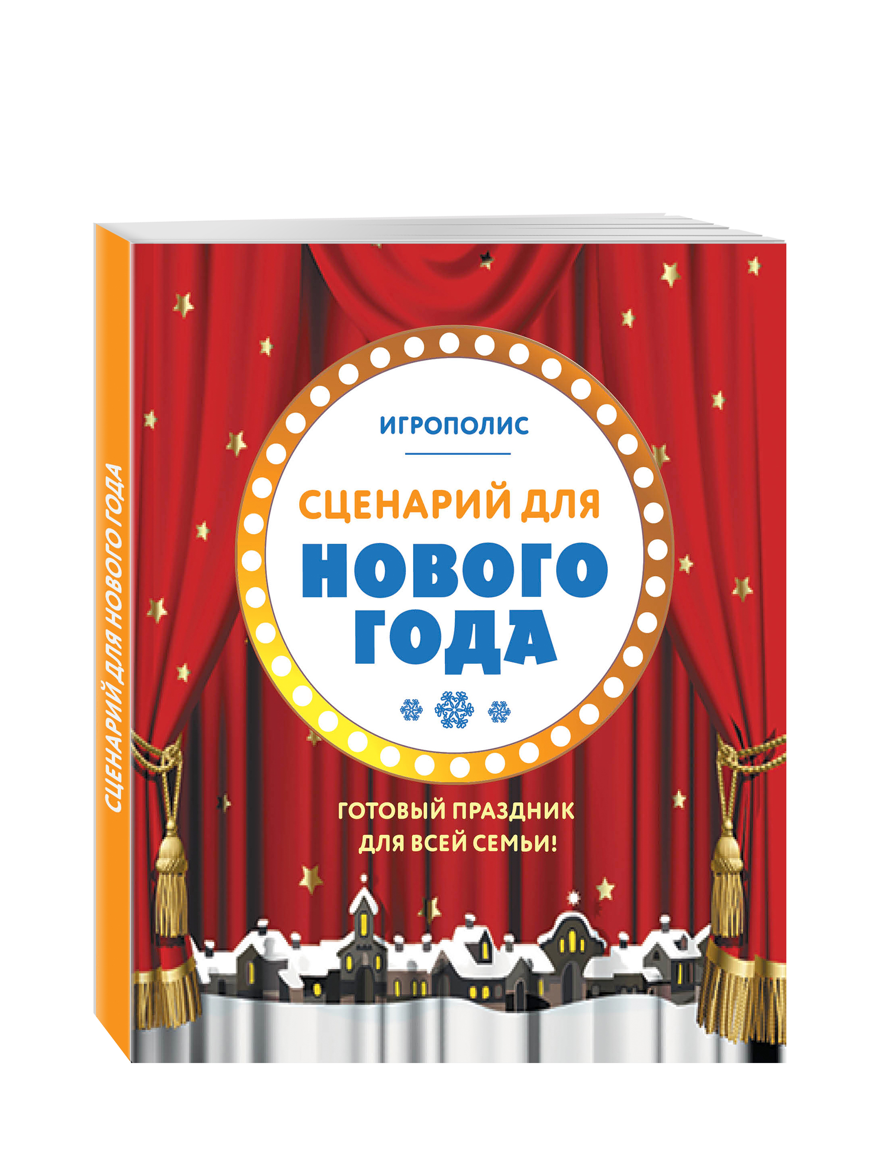 

Книга Сценарий для Нового года, Готовый праздник для всей семьи
