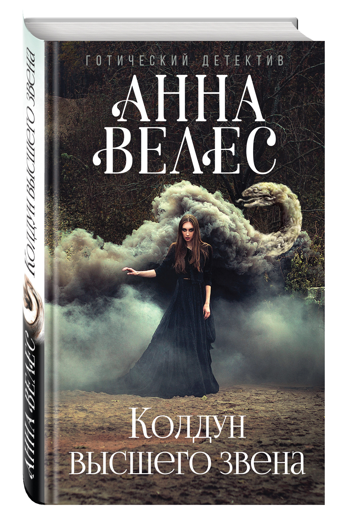 

Книга Колдун Высшего Звена
