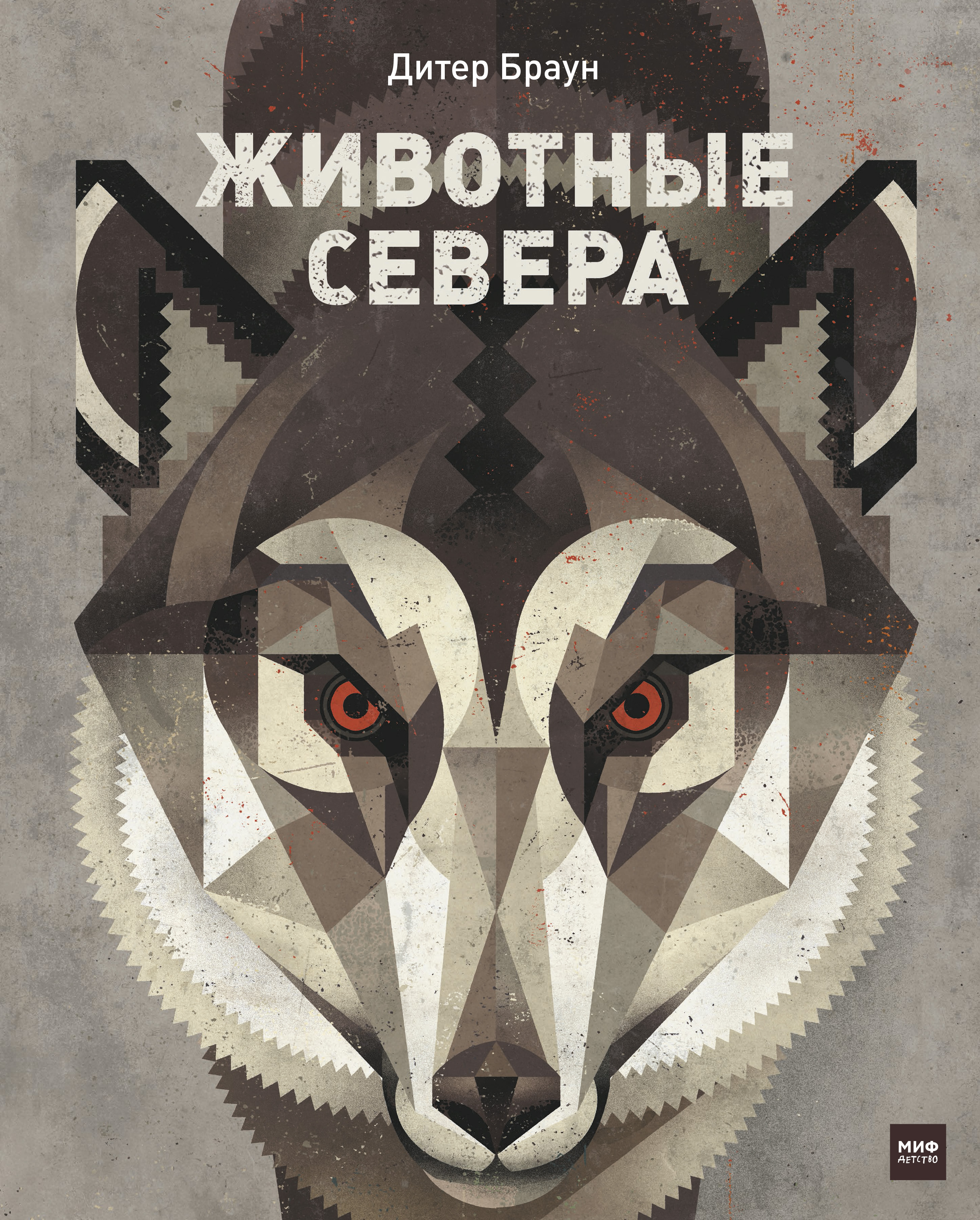 

Животные Севера