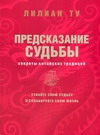 

Книга Секреты китайских предсказаний