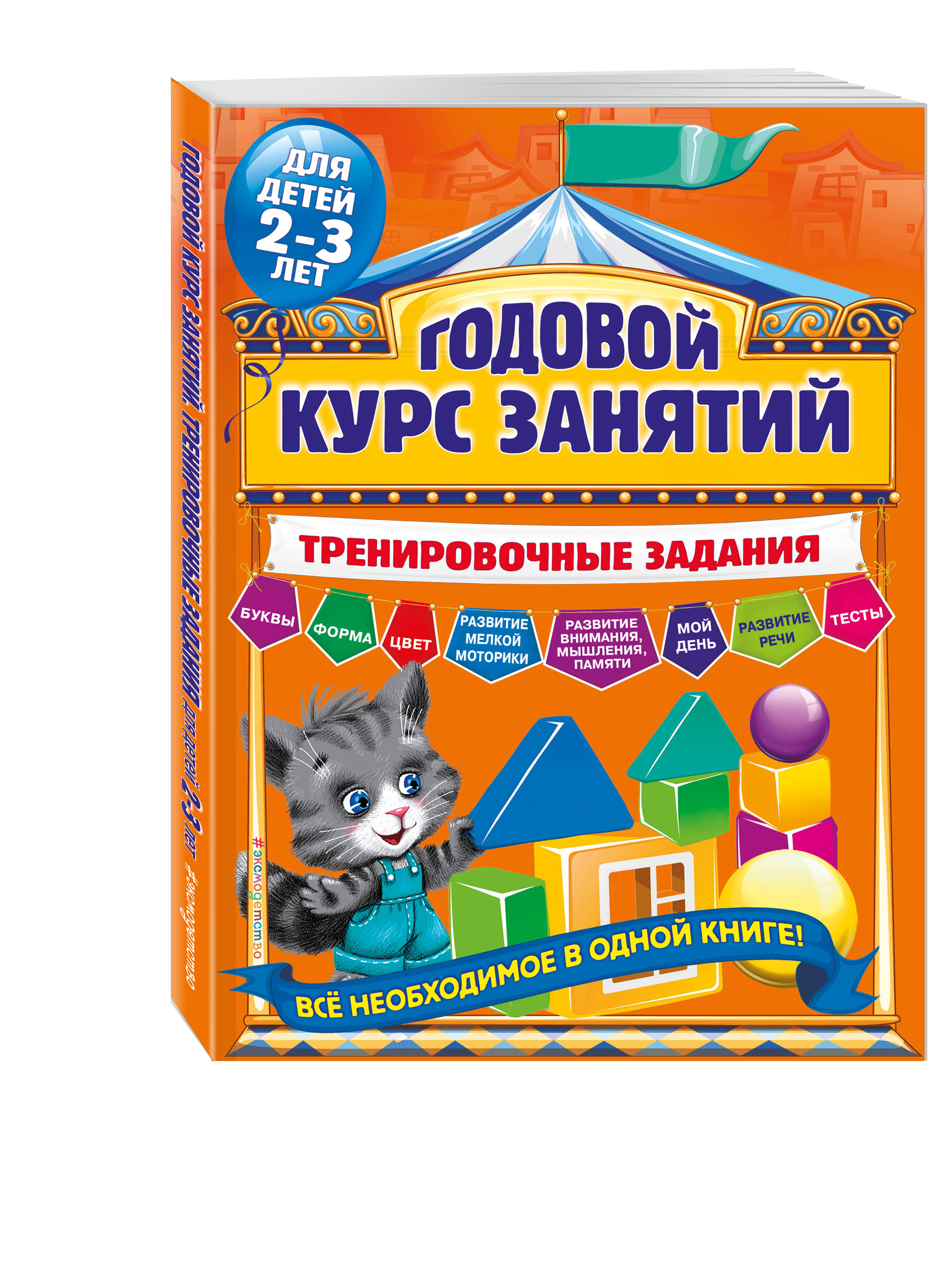 

Годовой курс Занятий. Тренировочные Задания. 2-3 лет