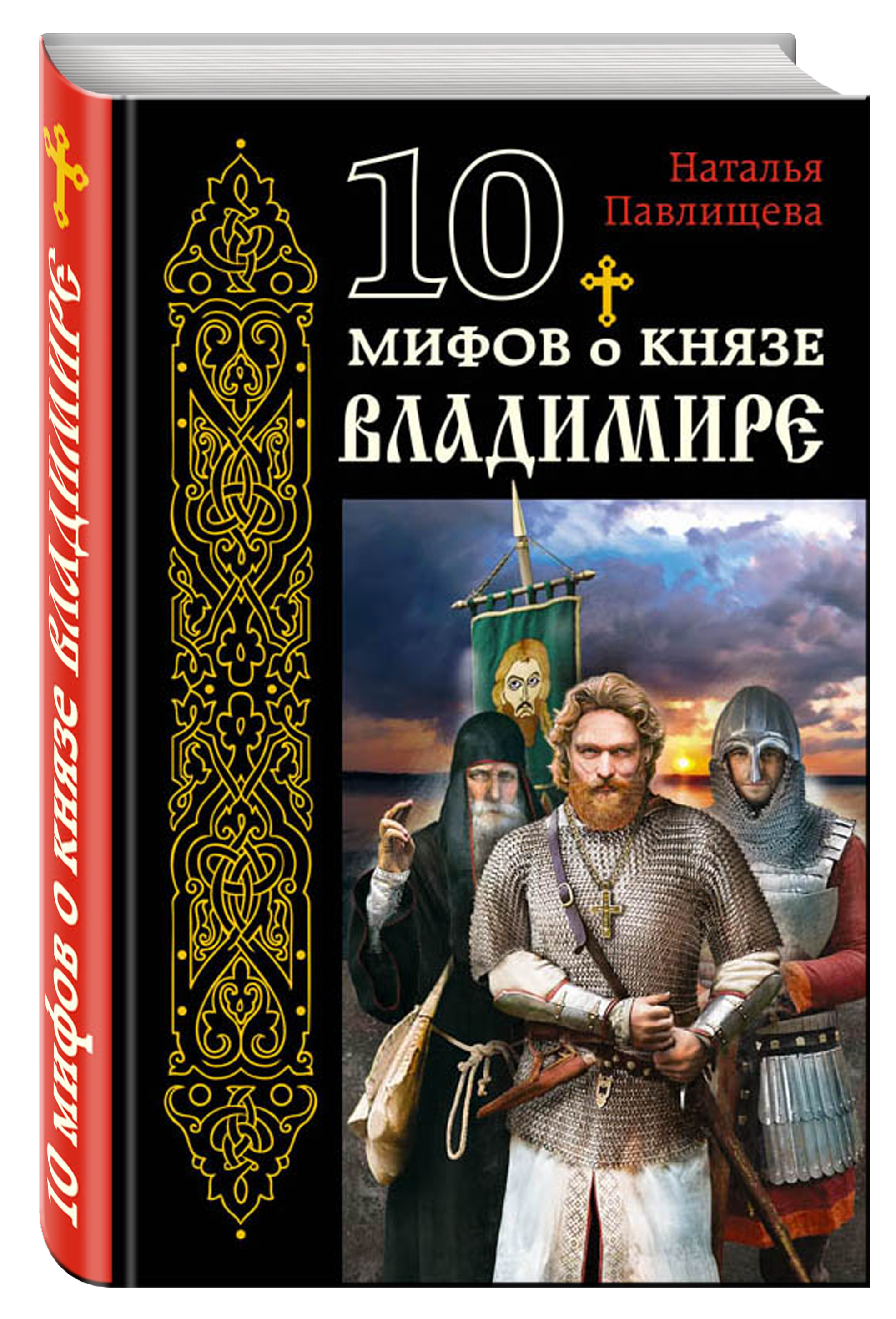 

Книга 10 Мифов о князе Владимире