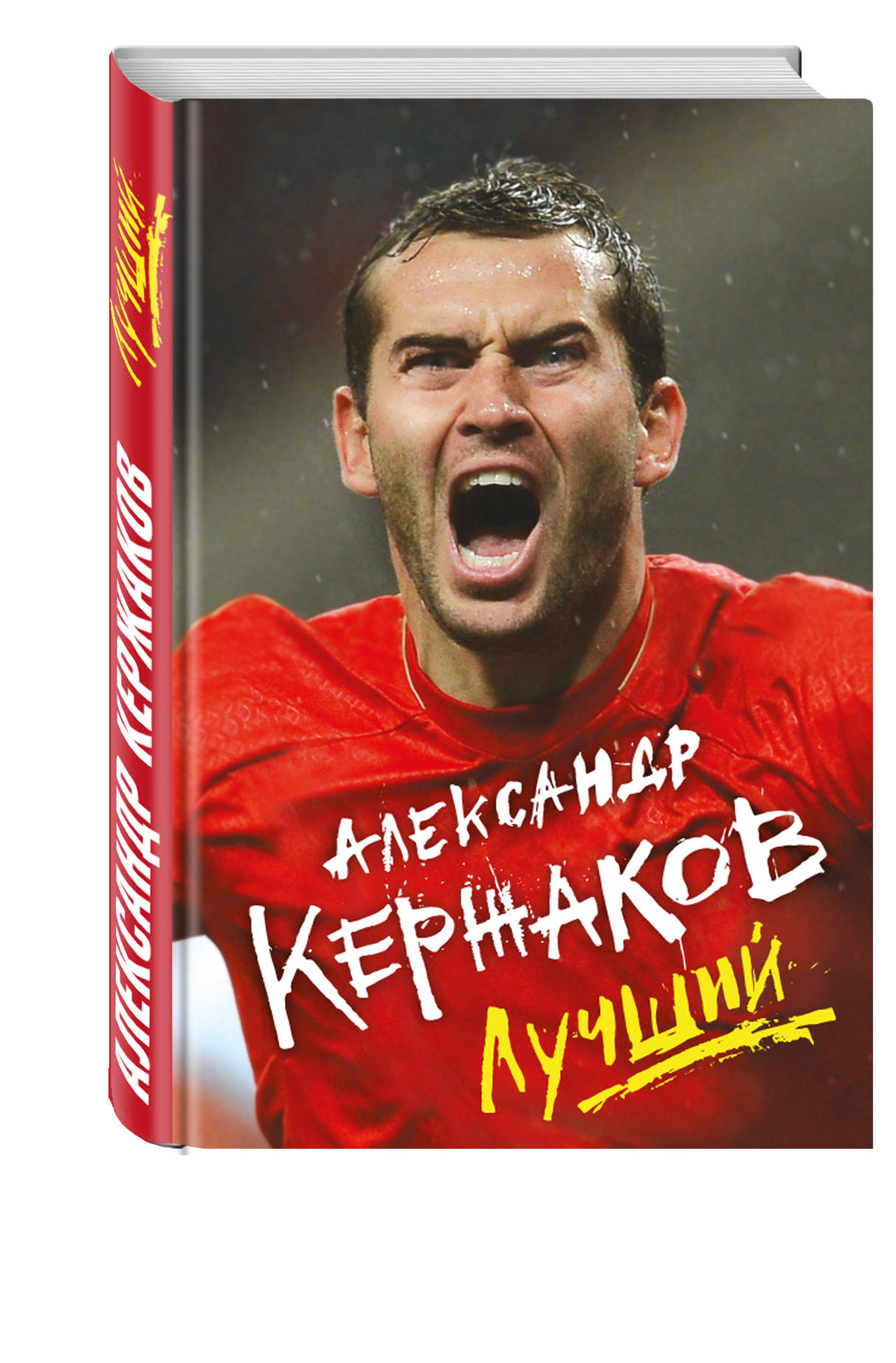 фото Книга александр кержаков, лучший эксмо