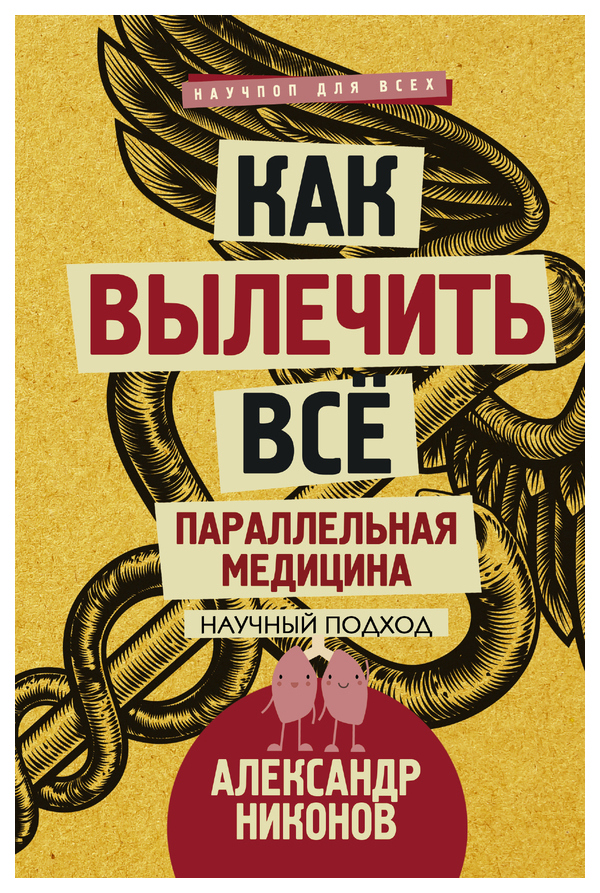 

Книга АСТ Никонов Александр «Как вылечить все. Параллельная медицина»