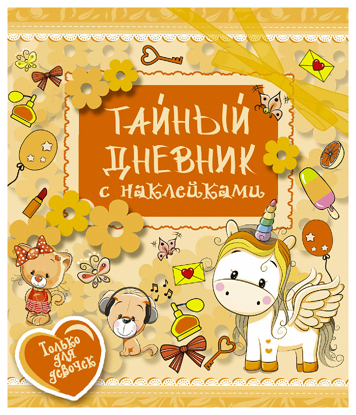 

Тайный Дневник С наклейками