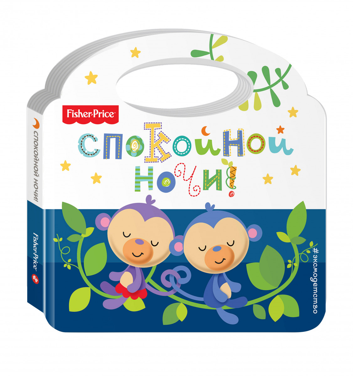 

Fisher Price, Спокойной Ночи!