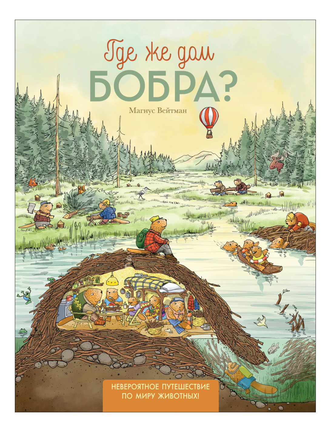 

Где Же Дом Бобра Магнус Вейтман, Где же дом бобра