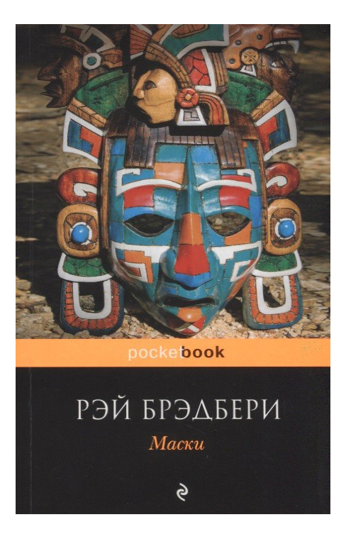 

Книга Маски, Маски