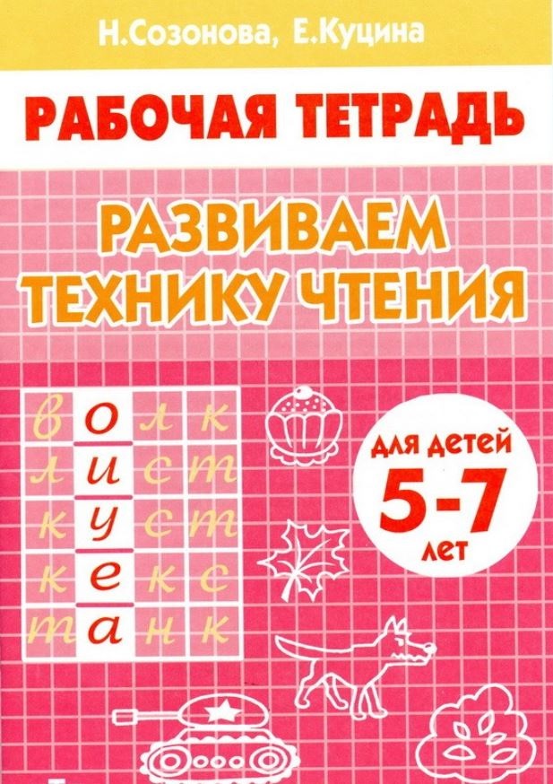 Тетрадь Развиваем технику Чтения ( 5-7 лет)