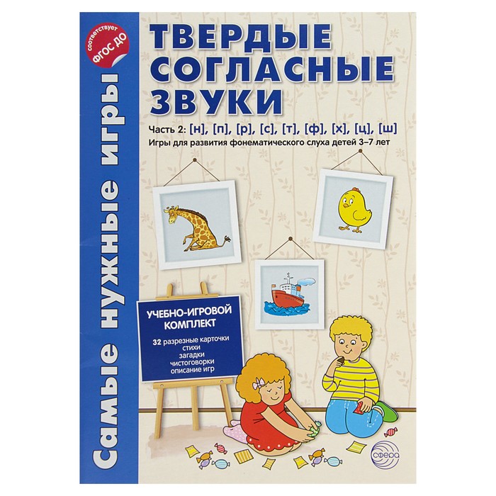 

Самые Нужные Игры, твердые Согласные Звуки Ч.2, Н, п, Р, С.Т, Ф, Х, Ц, Ш, Фгос До