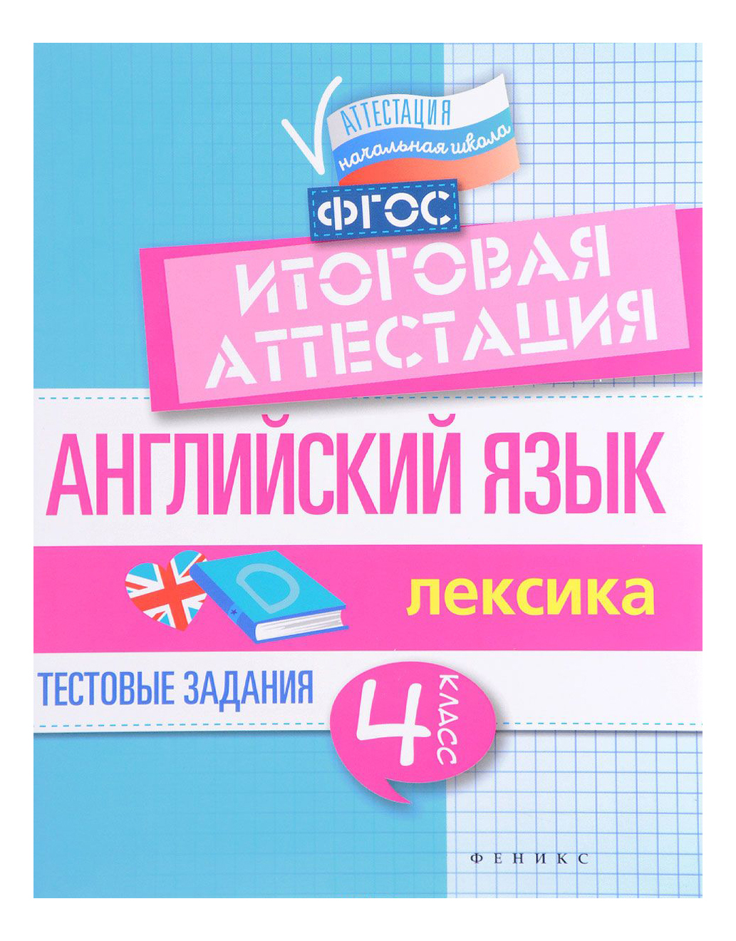 

Английский Язык: Итогов, Аттестация: 4 кл.Лексика, 4 класс, лексика