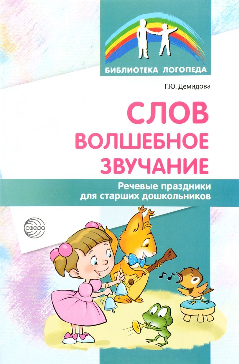 

Слов Волшебное Звучание, Речевые праздники для Старших Дошкольников