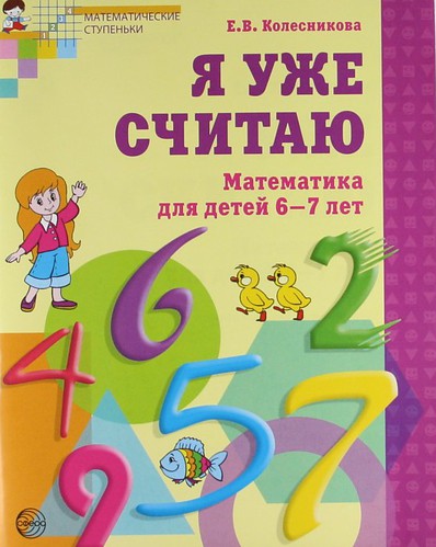 фото Я уже считаю, математика для детей 6-7 лет, - 2-е изд. испр сфера
