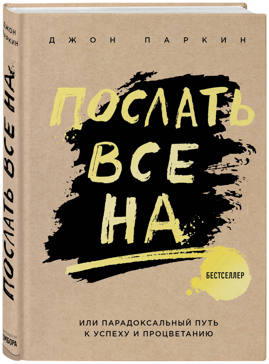 фото Книга послать все на... или парадоксальный путь к успеху и процветанию издательство э