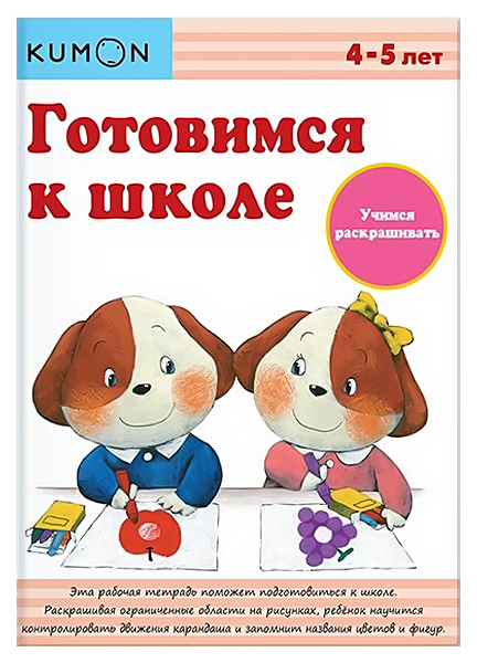 

Раскраска Kumon Учимся раскрашивать
