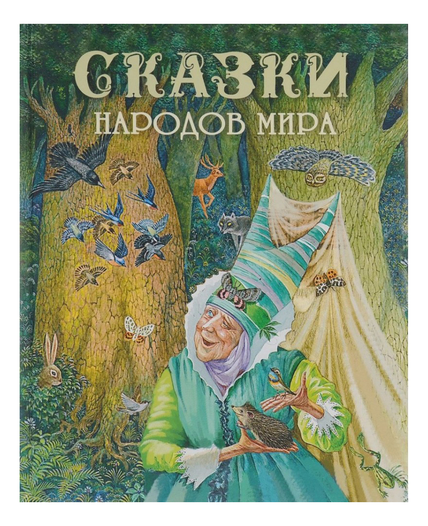 

Сказки народов мира