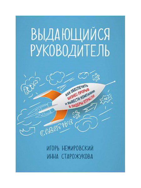 фото Книга выдающийся руководитель: как обеспечить бизнес-прорыв и вывести компанию в лидеры... альпина паблишер