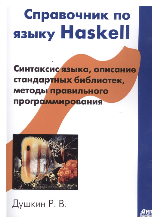 фото Справочник по языку haskell дмк пресс