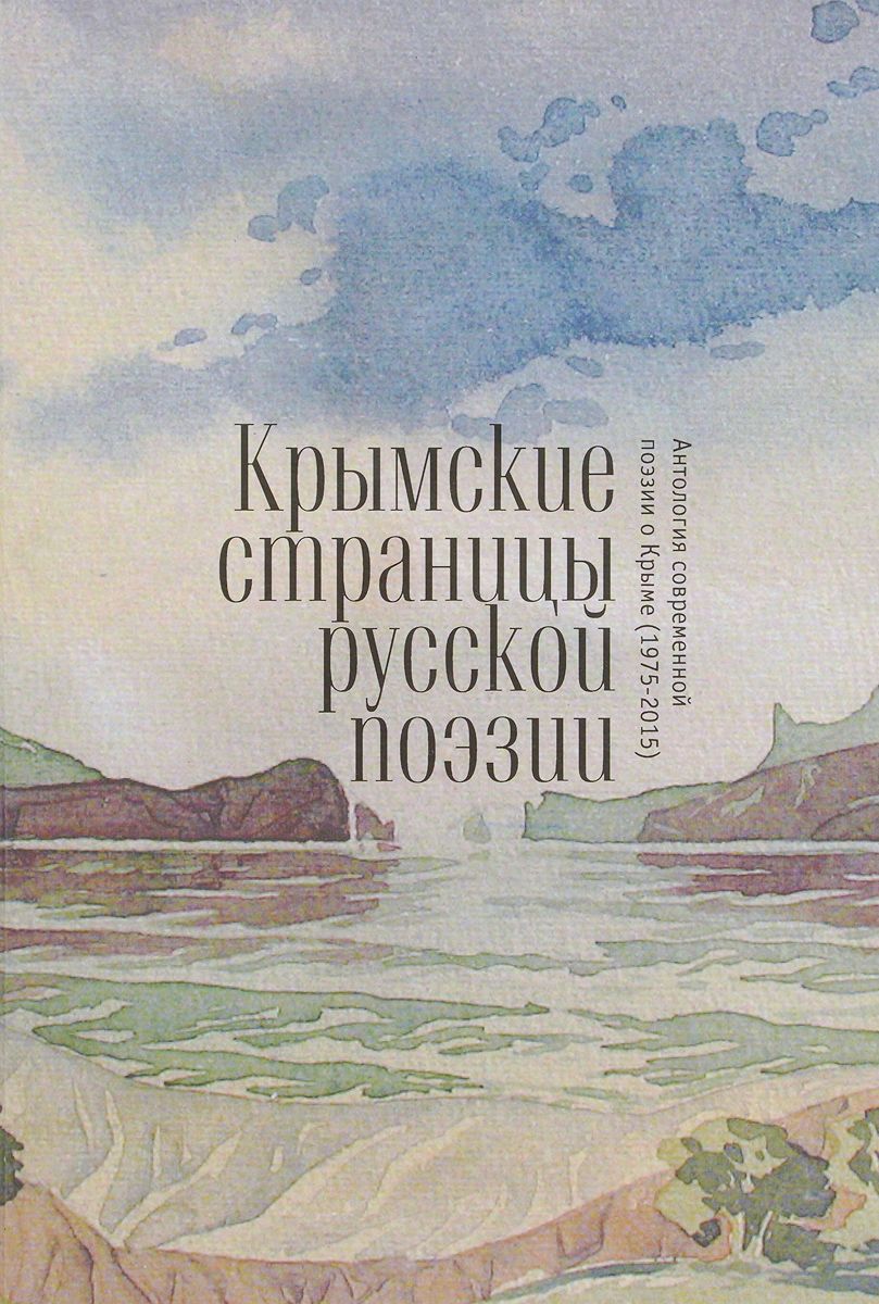 фото Книга крымские страницы русской поэзи и антология современной поэзии о крыме алетейя