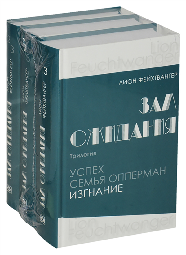 фото Книга зал ожидания. трилогия. успех. семья опперман. изгнание (количество томов: 3) книговек