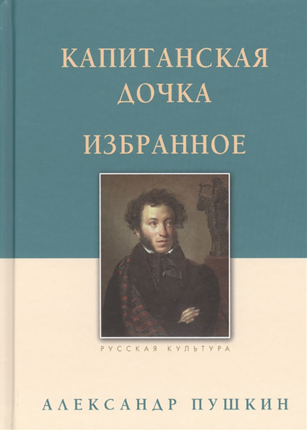 фото Книга капитанская дочка. избранное белый город