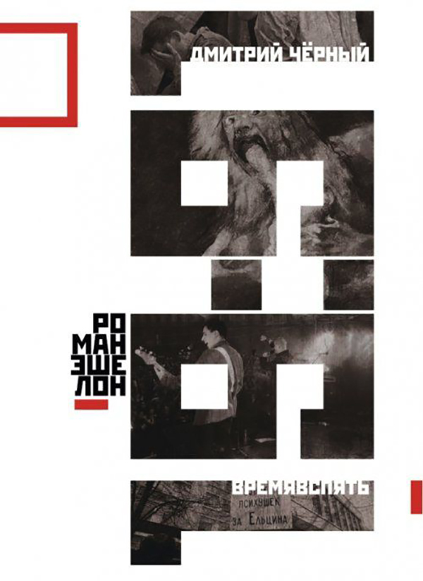 

Времявспять. Роман-Эшелон