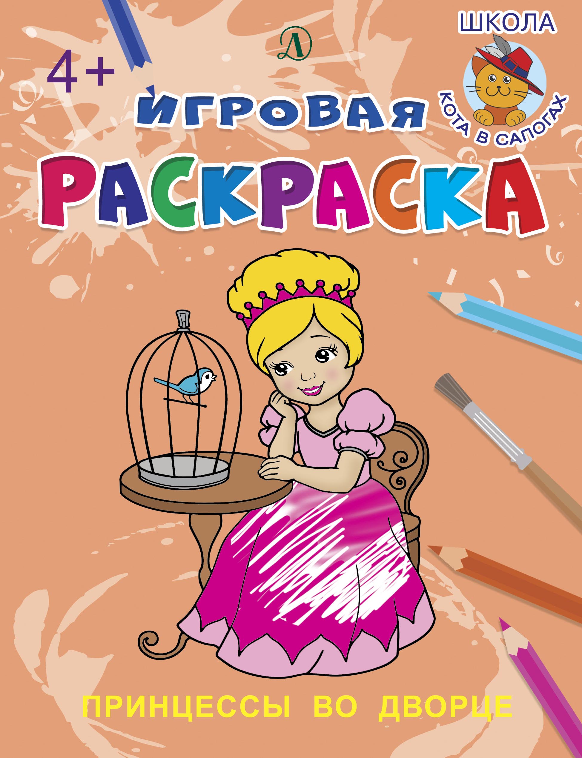 

Принцессы во дворце. Игровая раскраска.