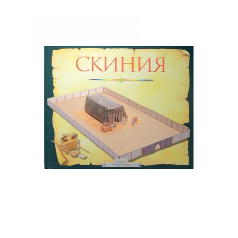 фото Книга скиния. пособие для изучения библии российское библейское общество