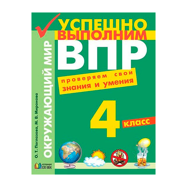 

Поглазова, Окружающий Мир, Успешно Выполним Впр, проверяем Свои Знания и Умения 4 кл