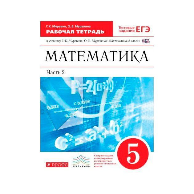 

Математика, 5 класс Рабочая тетрадь (С тестовыми Заданиями Егэ) Ч.2