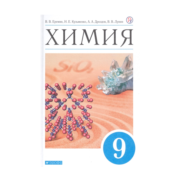 

Учебник Еремин. Химия. 9 кл. Вертикаль ФГОС