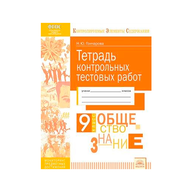 Кэс, тетрадь контрольных тестовых Работ, Обществознание, 9 класс Фгос, Гончарова