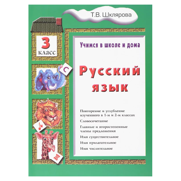 

Шклярова. Русский Язык. Учимся В Школе и Дома 3 кл Учебное пособие