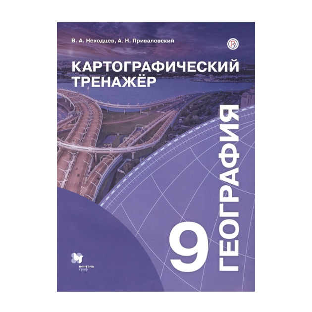 

Неходцев, География, картографический тренажёр, 9 кл, Рабочая тетрадь