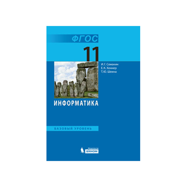 

Учебник Семакин. Информатика. Базовый Уровень. 11 кл ФГОС