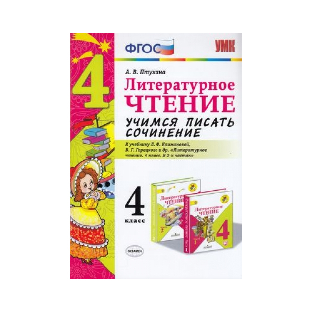 

Литературное Чтение. Учимся писать Сочинение. 4 класс.